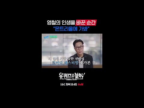 23년째 영어 공부를 하게 만든 영철 인생 최고의 선택#유퀴즈온더블럭 | YOU QUIZ ON THE BLOCK EP.328
