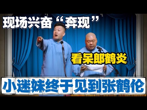 小迷妹终于见到张鹤伦！现场兴奋“奔现”看呆郎鹤炎！#張鶴倫 #德云社#张鹤伦 #郎鹤炎 #相声#烧饼#岳云鹏  | 每日更新 放松助眠