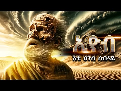 ታሪኽ ናይቲ ኣብ መጽሓፍ ቅዱስ ብትዕግስቱ ዝፍለጥ ሰብኣይ "ኢዮብ" #The_Story_Of_Job_From_The_bible#menfesawitreka#መንፈሳዊ_ትረካ