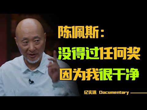 陈佩斯演出价格低？陈佩斯：没得过任何奖，因为我很干净！#圆桌派 #许子东 #马家辉 #梁文道 #锵锵行天下 #观复嘟嘟 #马未都