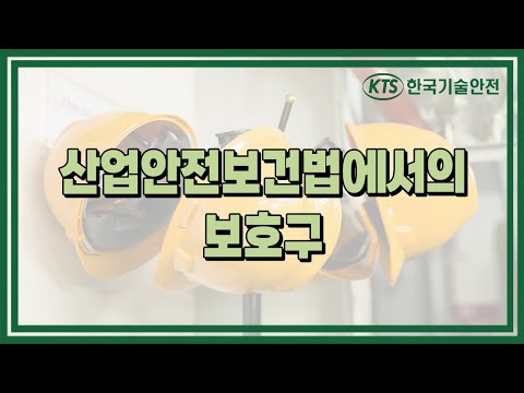 한국기술안전 동영상교육 - 산업안전보건법 보호구