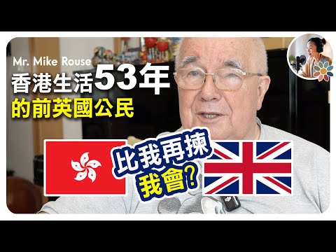 【香港老外傳奇】越來越對香港失去...