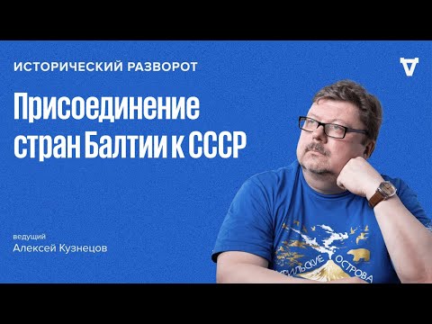 Historical U-turn: How the Baltic States Joined the USSR. Alexey Kuznetsov / 01.08.25