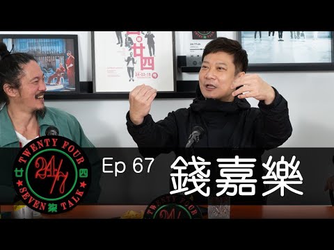24/7TALK: Episode 67 ft. 錢嘉樂
