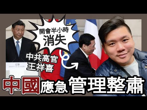 (開啟字幕) 中國反腐，愈反愈腐！中共高官王祥喜開會半小時消失，內蒙省委書記被查，20260205