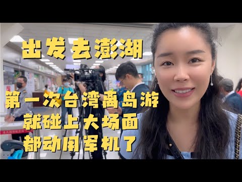 出发去澎湖啦！第一次台湾离岛游 就碰上大场面了 居然都动用军机了？【欢迎开启cc字幕 可在设置里选择语言哦】