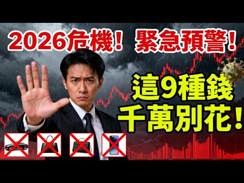 緊急預警！2026大蕭條前夜，這9種錢千萬別花！不然神仙也救不了你的錢包！ 早看早受益！#2026大蕭條 #經濟危機 #理財投資 #錢該怎麼花 #財務自由