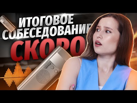 Как сдать итоговое собеседование с первого раза | Русский язык ОГЭ | Умскул