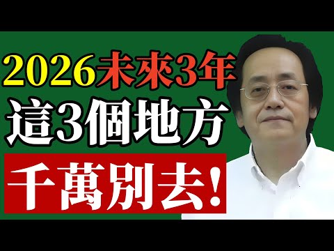 倪师預言，2026大预警！這幾個地方別去！想保命的必看！#倪海廈 #2026預言 #赤馬紅羊劫 #國運 #避災 #易經 #財運 #風水 #中醫 #改運
