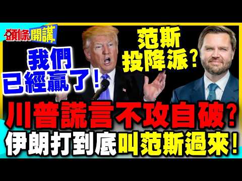 川普宣布勝利準備鳴金收兵? | 謊言不攻自破!伊朗嗆打到底!叫范斯來談!【頭條開講】完整版 @中天電視CtiTv