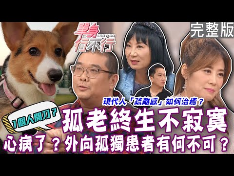 【完整版】孤老終生不寂寞！「孤獨患者」的真實心境超寫實！寂寞的「疏離感」如何治癒？外向孤獨患者有何不可？單身行不行20240314｜來賓：林宏偉、衣宸、大師兄、林萃芬