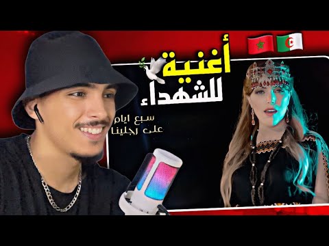 ردة فعل مغربي على Nadia Guerfi - Sbaa Ayam /  نادية ڤرفي أغنية ثورية جزائرية 🇲🇦🇩🇿😍 "الشهداء"