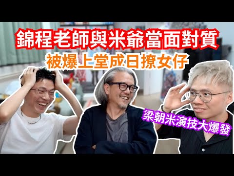 [JFFLIVE 直播精華] 錦程老師與米爺當面對質｜被爆上堂撩女仔｜良少不再為Kya壓AK