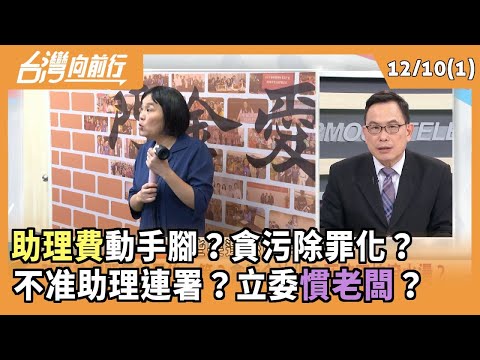 "助理費"動手腳？貪污除罪化？  不准助理連署？立委"慣老闆"？ 2025.12.10【台灣向前行 Part1】