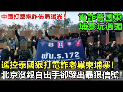 中國打擊電詐佈局曝光！遙控泰國狠打電詐老巢！北京沒親自出手卻發出最狠信號！南向大通道開啓前的徹底清理！#泰国    #柬埔寨    #电诈 #中国