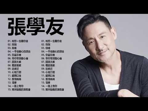 【张学友】经典好听的高品质音乐合集(三)