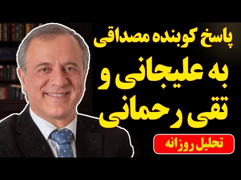 پاسخ کوبنده ایرج مصداقی به علیجانی و تقی رحمانی / حمله زشت رحمانی به پادشاهی‌خواهان