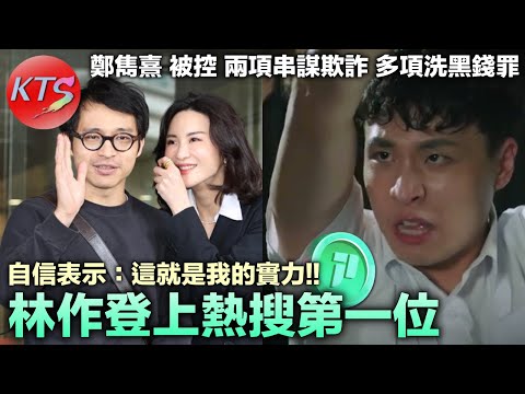 JPEX案 林作登上熱搜第一位「這就是我的實力」前無綫藝員鄭雋熹被控兩項串謀欺詐罪及多項洗黑錢罪 網紅「朱公子」涉洗黑錢1227萬