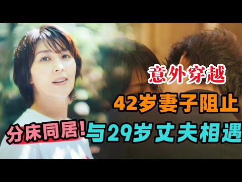 分床同居，爱意全无！42岁妻子意外穿越回到两人初遇的那天，决定阻止与29岁的丈夫相遇！看完泪流满面！一口气看完《初吻》#大鱼解说