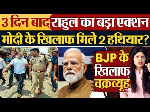 3 दिन बाद Rahul Gandhi का बड़ा एक्शन | Modi के खिलाफ मिले 2 हथियार?