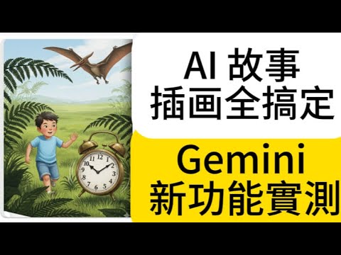 AI 幫你寫故事畫插圖！Gemini 繪本製作完整教學 雙語繪本＋AI朗讀！Gemini 繪本生成功能完整體驗