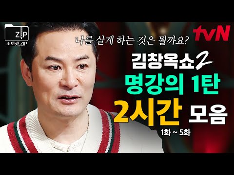 (125분) '나를 살게 하는 것은 뭘까?' 가슴 깊은 곳을 울리는 우리네 현실 가족사 김창옥 쇼 명강의 모음 1탄 | 김창옥쇼2