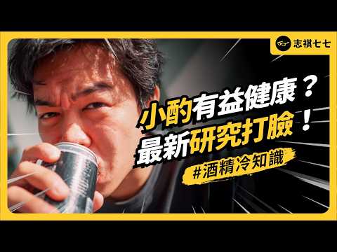 台灣人喝酒風險超高?酒量可以訓練嗎?適量飲酒有益健康?酒精知識大集合!《 健康迷思大破解 》EP 038|志祺七七