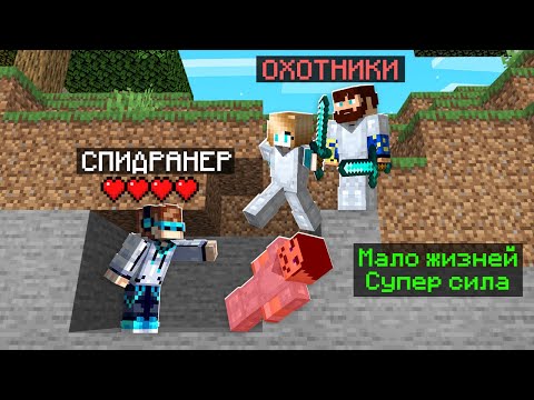 😨 Майнкрафт СПИДРАНЕР против 3 ОХОТНИКОВ • [+ СУПЕР СИЛА]