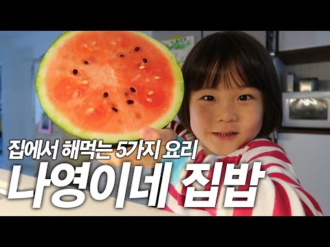 김나영의 집에서 해먹는 5가지 요리! 집밥 맛집 나영이네 레시피 공개합니다