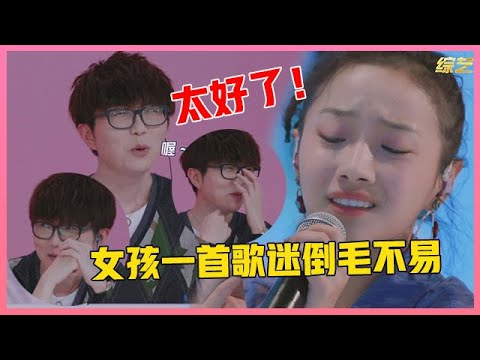 💙 烟嗓遇上古风！女孩一首歌迷倒毛不易，毛不易掩饰不住的欣喜！ 【明日之子3】