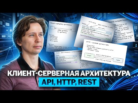 Клиент-серверная архитектура, API, HTTP, REST
