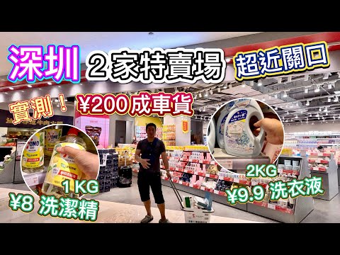 實測！深圳２家特賣場🛒¥200買到成車貨👊🏻關口附近購物１日遊🛍唔洗去山姆超市❗️¥10蚊豐富早餐，¥10洗衣液，¥8洗潔精｜對標日本城，香港藥房，掃日用品！（上集）