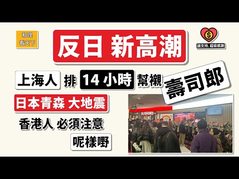 反日新高潮？上海人排14小時幫襯壽司郎｜日本青森大地震後，香港人必須注意呢樣嘢…💥💥😂😂