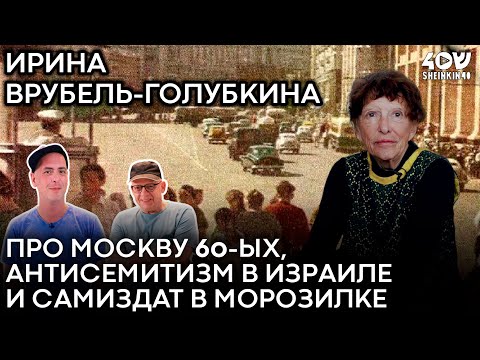Евтушенко, Набоков, Лимонов и другие мужчины  Ирины Врубель-Голубкиной , жены Михаила  Гробмана