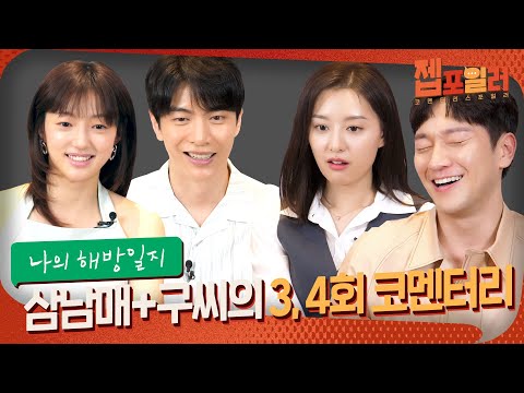 [J-SPOILER] ~Liberation Notes in Earnest~ Three Siblings & Koo getting immersed🗯 Ep.3~4 Commentary