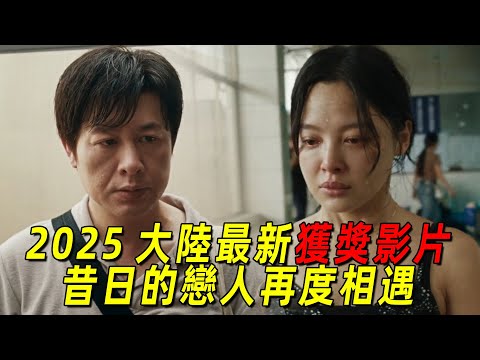 2025大陸最新獲獎影片！昔日的戀人再度重復卻是悲劇！一口氣看完《日掛中天》