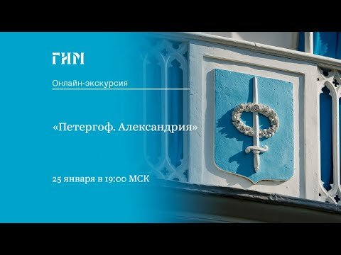 Онлайн-экскурсия «Петергоф. Александрия»