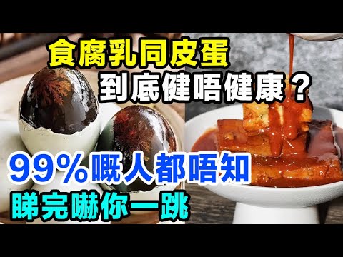 腐乳同皮蛋，到底健唔健康？99%嘅人都唔知，睇完嚇你一跳#健康你要知 #街市買餸攻略 #食得健康 #養生唔好中伏 #飲食要清淡 #你唔知的營養知識 #廚房智慧 #食物真相揭秘