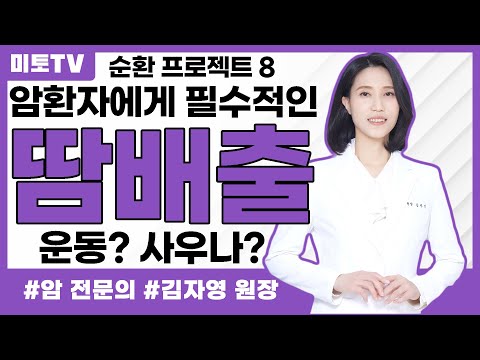 암환자에게 꼭 필요한 땀 배출