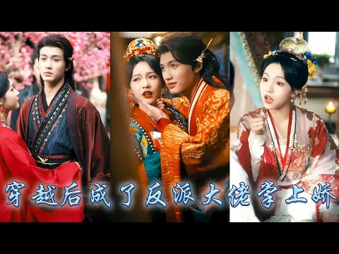 【完整版结局】她一睜眼穿成正在逃婚的王妃，不想眼前陌生的俊俏公子便是她的新婚夫君，坊間傳聞燕王殿下兇狠殘暴，婚後她為他解了蠱毒治癒他的心病，從此被他放在心尖尖上妥帖地寵愛了一輩子！#古装言情 #穿越