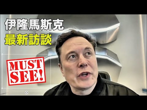 Musk: DOGE, Optimus, Starlink, AI, & “West Implosion”｜【中英對照】馬斯克最新訪談：DOGE、擎天柱、星鏈智慧型手機、人工智慧發展以及西方為何在崩潰