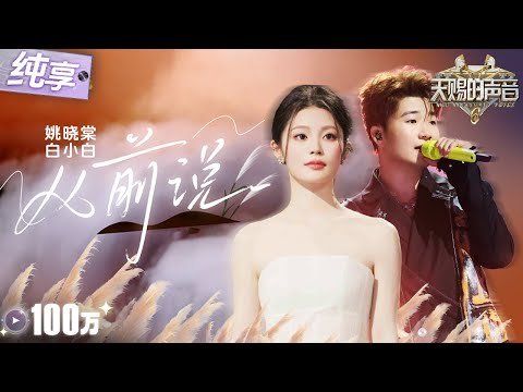 【纯享版】一开口就是满满的遗憾！姚晓棠白小白走心对唱《从前说》 把对过去爱情的怀念与不舍诠释得淋漓尽致！#天赐的声音6 EP11 20250627