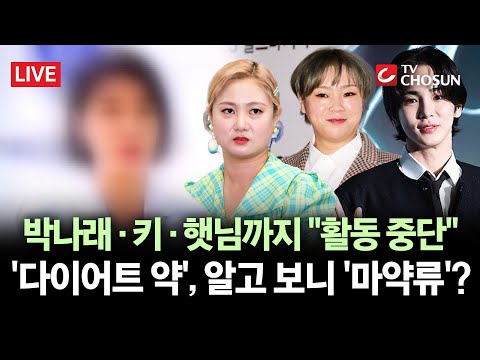 [🔴 무조건 간다 LIVE] '주사 이모' 파장 전방위 확산···'주사 이모'의 다이어트 약, 마약류 식욕억제제?