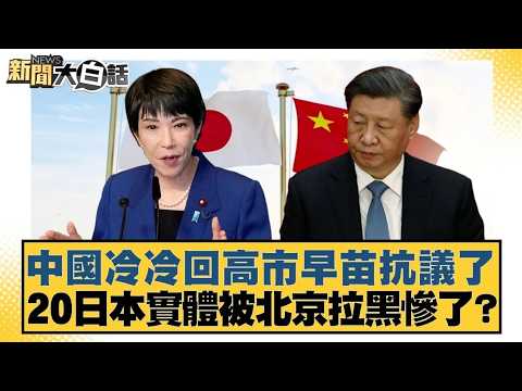 中國冷冷回高市早苗抗議了 20日本實體被北京拉黑慘了？【#新聞大白話】20260225 6｜#楊永明 #聶建中 #呂禮詩 @tvbstalk