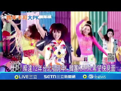 After a 12-year hiatus, K-pop group KARA will be performing in Taipei for New Year's Eve! We hope...