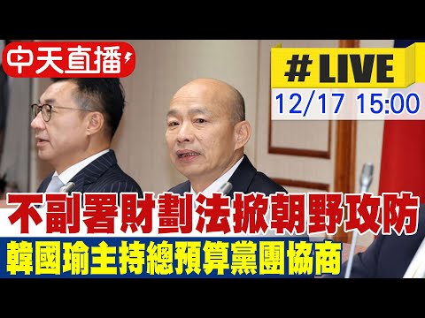 【中天直播#LIVE】不副署財劃法掀朝野攻防 韓國瑜主持總預算黨團協商 20251217 @大新聞大爆卦HotNewsTalk