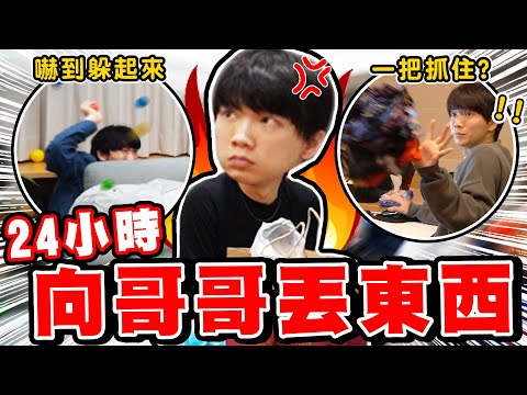 24小時連續往哥哥身上丟東西，史萊姆、水晶寶寶、垃圾桶！ 哥哥反應是？【黃氏兄弟】Ft.CASETiFY