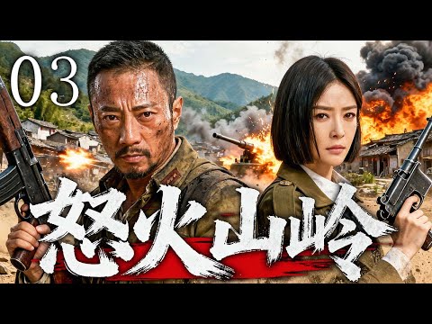 【2025高燃抗日剧】怒火山岭 03 | 张涵予以一人之勇守山岭，秦岚以一心之坚护百姓——怒火之下，两人并肩对抗整支侵略军！ | 主演：#张涵予 #秦岚 #张译 #吴京