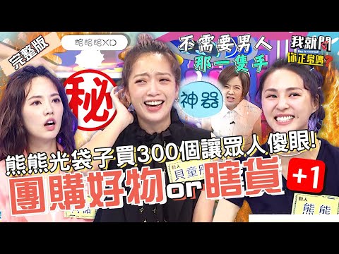 丟丟妹1招直播營業破億！沈玉琳因「超鬧團購品」火大出手！于美人激推「單身神器」眾瘋喊+1：不用男人那隻手！貝童彤 阿諾 熊熊︱EP26👄20220913 完整版︱#我就問你正常嗎