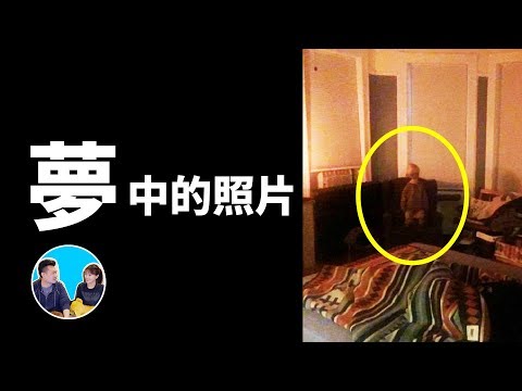 在夢中拍的照片卻真的出現在手機上，太可怕了 | 老高與小茉 Mr & Mrs Gao